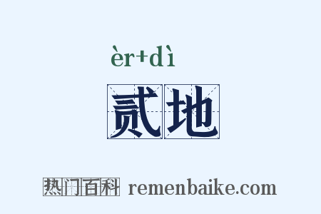 贰地是什么意思的图片